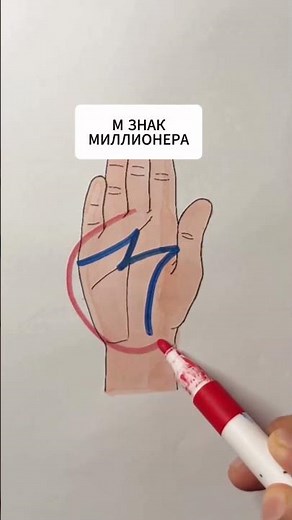 Знак миллионера по судьбе #хиромантия #магия #судьба #узнатьсудьбу #мистика #линияденег #миллионер