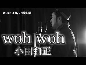 woh woh / 小田和正 Covered by 小磯佑輔 (Yusuke Koiso)