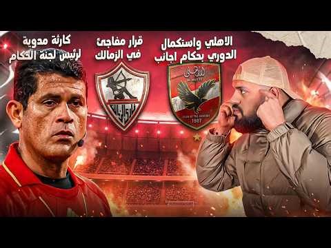 كارثة اوسكار رويز والاهلي واستكمال الدوري بالاجانب|قرار الزمالك المفاجئ|استبعاد وفا|الهستيري
