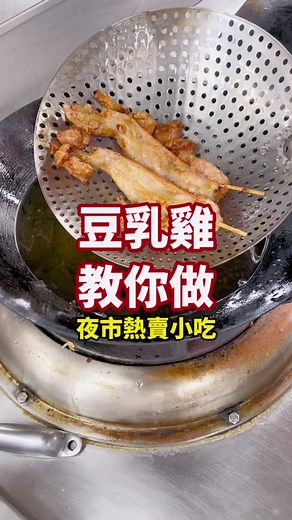 夜市小吃-豆乳雞製作方法分享🎉