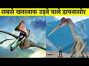 7 Most Scariest & Biggest Flying Dinosaur [in Hindi] | सबसे बड़े उड़ने वाले डायनासोर