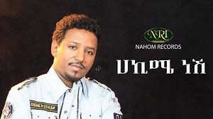 Tamirat Desta - Hakime Nesh - ታምራት ደስታ - ሐኪሜ ነሽ | Nahom records inc