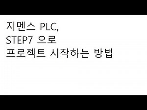 지멘스(SIEMENS) PLC, STEP7으로 프로젝트 시작하는 방법