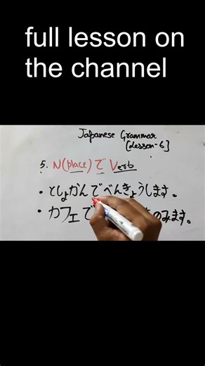 Japanese Particle で Explained | Minna no Nihongo Lesson 6 | JLPT N5 Grammar #shorts