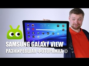 Обзор Samsung Galaxy View