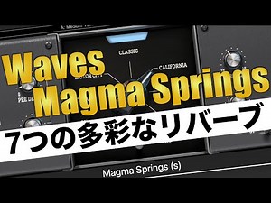 7つの多彩なスプリングリバーブ！Waves Magma Springs Reverbの魅力を解説します