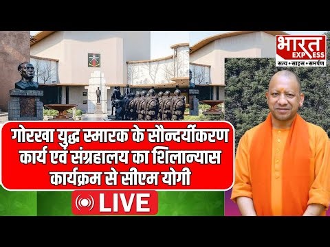CM Yogi Live: गोरखा युद्ध स्मारक के सौन्दर्यीकरण और संग्रहालय का शिलान्यास कार्यक्रम से सीएम योगी