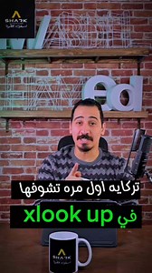 تركايه اول مره تشوفها في xlook up 🛑اكتبولنا في الكومنتات سؤالك علشان نجاوبه عليك في ريلزتنا 🛑 تابعونا عشان يوصلك كل جديد في عالم الاكسل #خلي_البيانات_سلاحك_والتحليل_لعبتك #خليك_فارق #Shark #مستر _عبدالحميد #اكسل #excel #تحليل_بيانات #Data_Analysis #رحلة_المليون_متدرب #خليك_سابق_بخطوة ☎️: للتواصل والاستفسار:- 01147491980 01080861445 01006505535 | Shark Courses