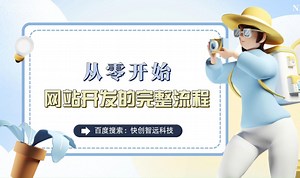 从零开始：网站开发的完整流程步骤
