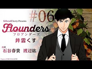 【ボイスコミック】CV:石谷春貴 渡辺紘『フロアンダーズ～flounders～ Vol.6（原作：井雲くす）』【びびっとくる音コミ】