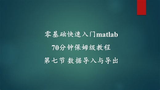 7 数据导入与导出