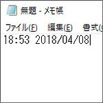 Windows10のメモ帳で簡単に日付と時刻を入力するタイムスタンプ機能