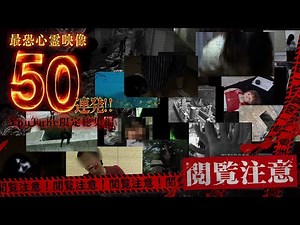 【YouTube限定総集編】閲覧注意！最恐心霊映像50連発！