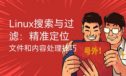 Linux搜索与过滤：精准定位文件和内容处理技巧-51CTO学堂-linux快速定位文件内容