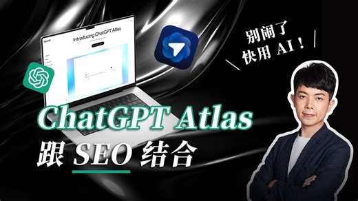 【别闹了快用 AI】ChatGPT Atlas 跟 SEO 结合？用它来生成关键字、分析网站，甚至 SEO 优化建议