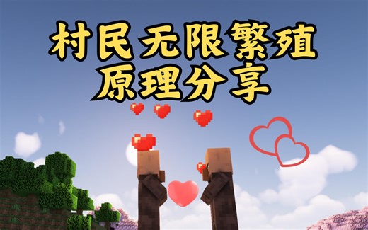 MC村民无限繁殖原理分享，告别只冒爱心不下崽的情况