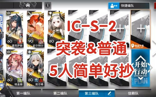 【明日方舟】IC-S-2突袭&普通 5人简单好抄