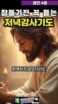 걱정과 후회를 내려놓고 잠드는 기도｜잠언 4장 저녁감사기도