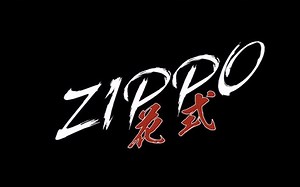 ZT联盟2017zippo玩法合集