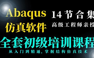 abaqus教程第十三讲：AbaqusExplicit 的接触定义实例：接触分析