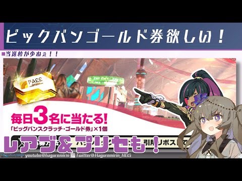 【PSO2NGS】ビックバンスクラッチゴールド券が追加で入手できるかもしれないキャンペーン開催中！【VOICEVOX】