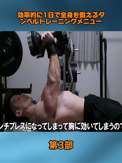効率的に1日で全身を鍛えるダンベルトレーニングメニュー3#筋トレ #トレーニング #ホームトレーニング #ホームトレーニー #筋肉 #ボディビル #フィジーク #フィットネス #foryoupage❤️❤️ #Foryou #japankyoto🇯🇵🇳🇵🥰🥰 #fyp