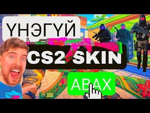 ҮНЭГҮЙ CS2-ЫН СКИН АВАХ. *НУУЦ🤫*
