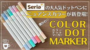 【8色440円】セリアの大人気ドットペンにニュアンスカラー新発売！｜Seria COLOR DOT MARKER｜呉竹クリーンカラードット｜ハビットトラッカー｜手帳デコ｜百均文房具 – コミュニケーションカフェ〜自分と仲良くなる手帳時間〜