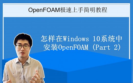 OpenFOAM#a02b：怎样在Windows 10操作系统中安装OpenFOAM (Part 2)) | OpenFOAM极速上手简明教程#02b