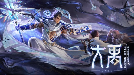 新英雄大禹玩法介绍——执掌九鼎，支援八方