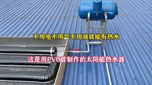 太多人不知道不用电气油就能有热水，这是用PVC管制作的太阳能热水器，涨见识了