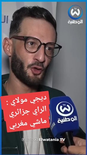 ديجي مولاي.. قاع الناس تعرف بلي الراي جزائري.. والمغرب عندهم الرقادة #ديجي_مولاي #dj_mouley #dj_moulay #dj #دجي #ديجي #دي_جي #dj_rafik #ديجي_رفيق #dz #algerie #algeria #galbi_bghak #manel_hadli #cheb_bello
