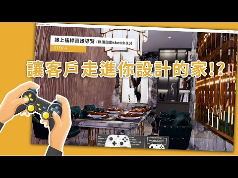 Enscape VR製作這麼簡單嗎?!直接讓客戶走進去你的設計! Enscape EXE導覽檔案輸出流程!