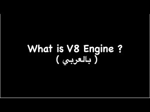 8) What is V8 Javascript Engine ( بالعربي )