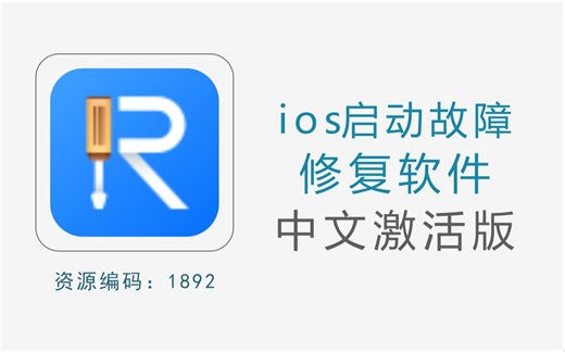 专业修复iphone、ipad等ios设备启动故障，卡死等问题的软件