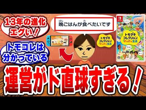 【トモコレ】13年待った甲斐があった。トモコレ、同じ食べ物なのに評価が変わる…って何？【トモダチコレクション わくわく生活】#トモコレ #トモダチコレクション わくわく生活 #任天堂