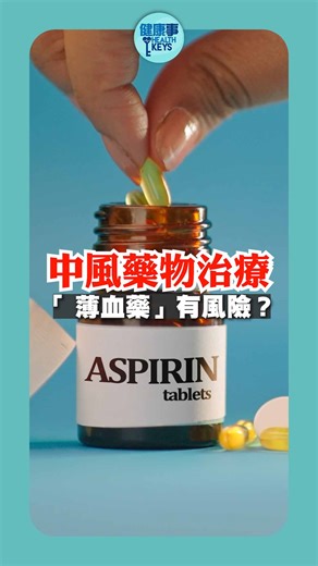 💊中風怕食「薄血丸」？醫生警告切勿擅自停藥‼️ 擔心薄血藥（抗凝血藥）副作用而自行停藥？ 醫生講解中風藥物治療要點💊 嘉賓：神經外科專科 黃秉康醫生 策劃：Loris 攝影：吳康琦 剪接：Man #一分鐘醫識 #中風後遺症 #薄血丸 #薄血藥 #阿士匹靈 #抗凝血藥 #阿司匹林 #二次中風 #中風治療 #藥物安全 #醫Sick醫識 #中風藥物 #治療中風 #神經外科 #一分鐘健康資訊 #健康事 #healthkeys | 健康730