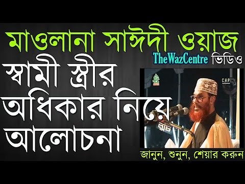 Shami Stirir Odhikar by Allama Delwar Hossain Saidi. Bangla Waz Mahfil