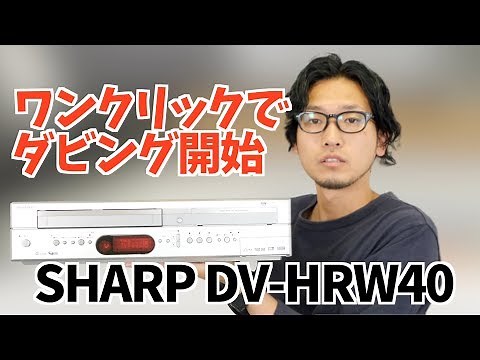 The easiest way to dub videos is with this one-click DVD/VHS player [SHARP DV-HRW40]
