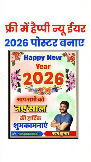 फ्री में बनाए happy new year 2026 poster plp file | happy new year poster 2026 kaise banaye, free