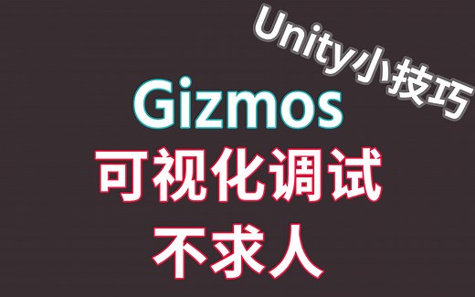 三分钟学会Unity小技巧 Gizmos进行可视化调试【Unity实战干货小技巧】