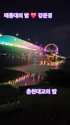 #NightAtTaejongdae #KangMoonKyung #HyunDang #KoreaJapanTopTenShow #ChuncheonBridge #FountainShow
