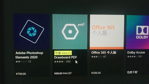 微软应用商店Drawboard PDF 打折44元了。抓紧购买