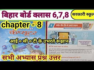 Class 6th,7th,8th Computer science Chapter 8 Question Answer Bihar Board || ICT के उभरते रुझान