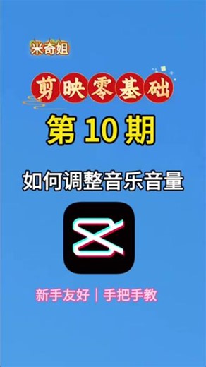 第10期｜剪映零基础背景音乐一加，自己说话都听不清了，是不是很窝火？今天教你调低音量，让音乐当配角。#剪映教程 #如何调整音乐音量 #剪映零基础 #手机剪辑教学 #米奇姐
