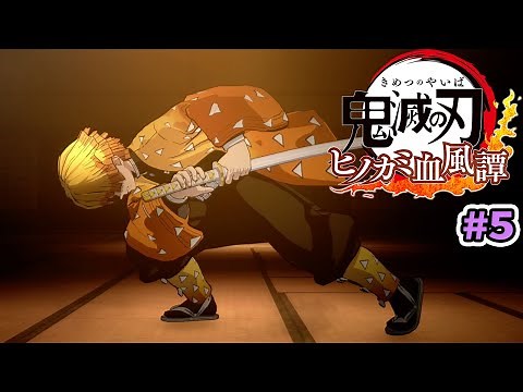 雷の呼吸 壱ノ型 霹靂一閃（へきれきいっせん）【鬼滅の刃 ヒノカミ血風譚】#5