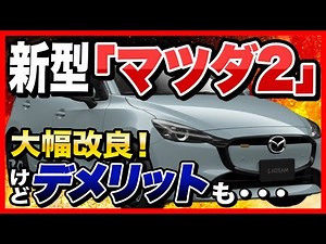 新型「MAZDA2（マツダ2）」爆売れ確実の大幅改良！でも欠点はそのまま？3月実施予定のマイナーチェンジ後の情報を中心に紹介【現行マツダ2とも比較】