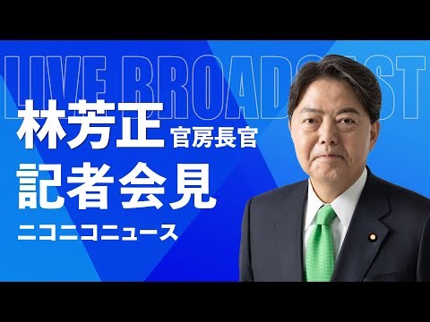 林芳正 官房長官 記者会見 生中継（2023年12月14日午後）