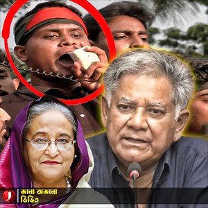 674K views · 10K reactions | যেভাবে উপদেষ্টা বানিয়েছি, সেভাবেই গদি থেকে ছুঁ'ড়ে ফেলতে দ্বি'ধা করব না : হাসনাত আবদুল্লাহ | Jana Ojana Video | Facebook