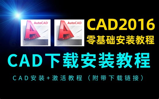 CAD 2016安装 激活教程免费（附带下载链接）